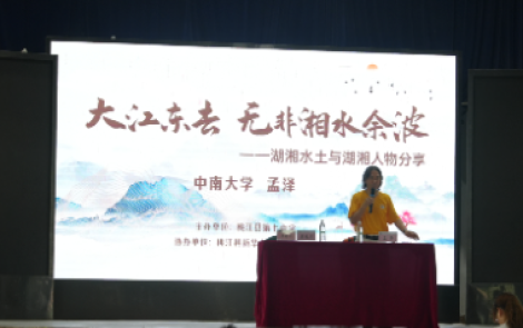 “湖湘文化名家谈”讲座走进桃江七中 分享潇湘山水滋养的热烈和纯粹