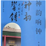 笔墨寄乡愁 初心映山河——贺吴旭先生《神韵响钟》新书付梓