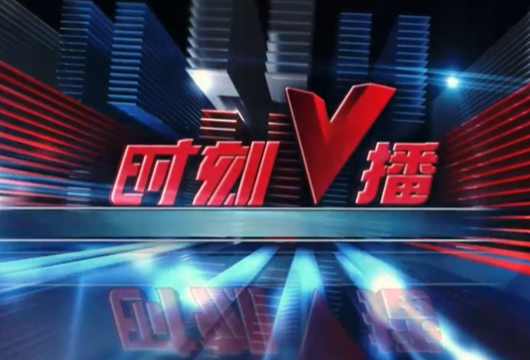 《时刻V播》20261013：倒计时4天！“智汇潇湘 才聚湖南”相约北京，共赴潇湘之约