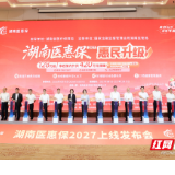 “湖南医惠保2027”上线：保费128元起，可享420万元保障