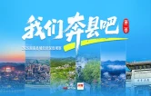 专题丨《我们奔县吧》第二季