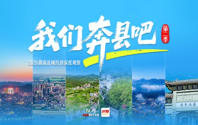 专题丨《我们奔县吧》第二季