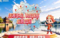 视频丨总保额420万！“湖南医惠保2027”开放参保，六大亮点守护健康