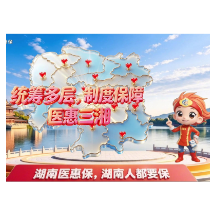 视频丨总保额420万！“湖南医惠保2027”开放参保，六大亮点守护健康