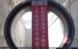 金塘冲水库枢纽工程首台机组定子吊装成功