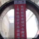 金塘冲水库枢纽工程首台机组定子吊装成功