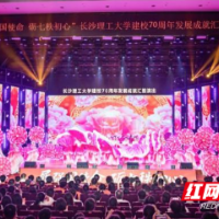 “履强国使命 砺七秩初心”长沙理工大学建校70周年发展成就汇报演出举行