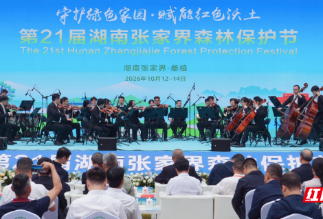 红绿交融启盛会 第21届湖南张家界森林保护节相约桑植