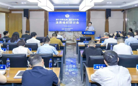 擘画品质消费新蓝图 消费维权研讨会在长沙举行