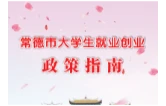 常德市大学生就业创业政策指南