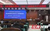 慈利县举办2026年乡镇（街道）专职调解员暨村（社区）调委会主任培训班