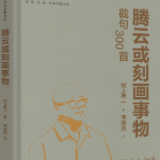 评论丨卢辉：吴撇《截句300首》的“语言发生学”