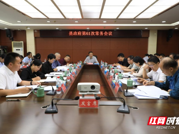 江永：于思洋主持召开县政府第61次常务会议