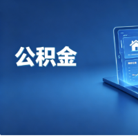 南京落地公积金全国异地贷款政策
