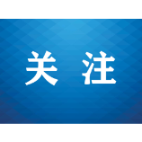 诉调、警调、访调“三对接”，湘潭将矛盾纠纷化解在源头