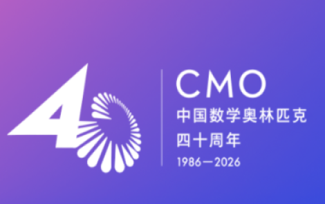 海报丨倒计时3天！中国数学奥林匹克四十周年大会即将启幕