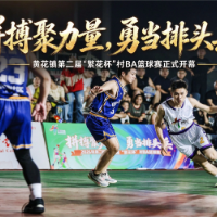 视频丨长沙县黄花镇第二届“繁花杯”村BA在湖南都市职业学院开幕