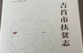 65万字记录山乡巨变 《吉首市扶贫志》出版发行