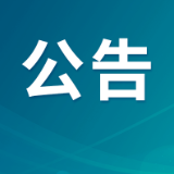 非煤矿山企业安全生产许可证注销公告