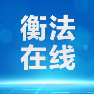 法理相融显温情！衡东法院善意文明执行，实现案结事了人和