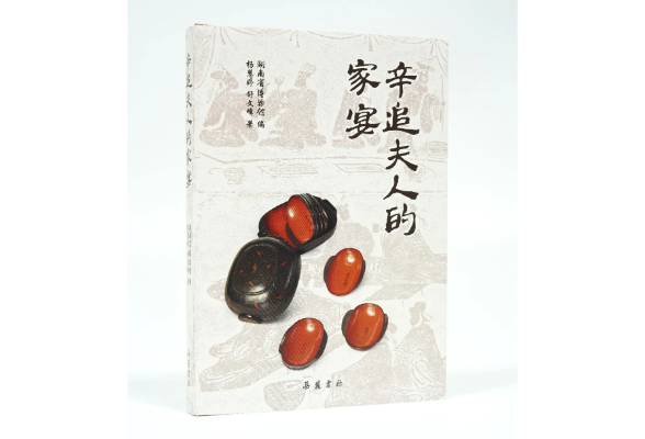 活动预告｜湘当有味的马王堆：《辛追夫人的家宴》新书分享会