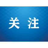 把检察温度融入每一个细节 湖南衡阳：以高质效履职筑牢民生底线