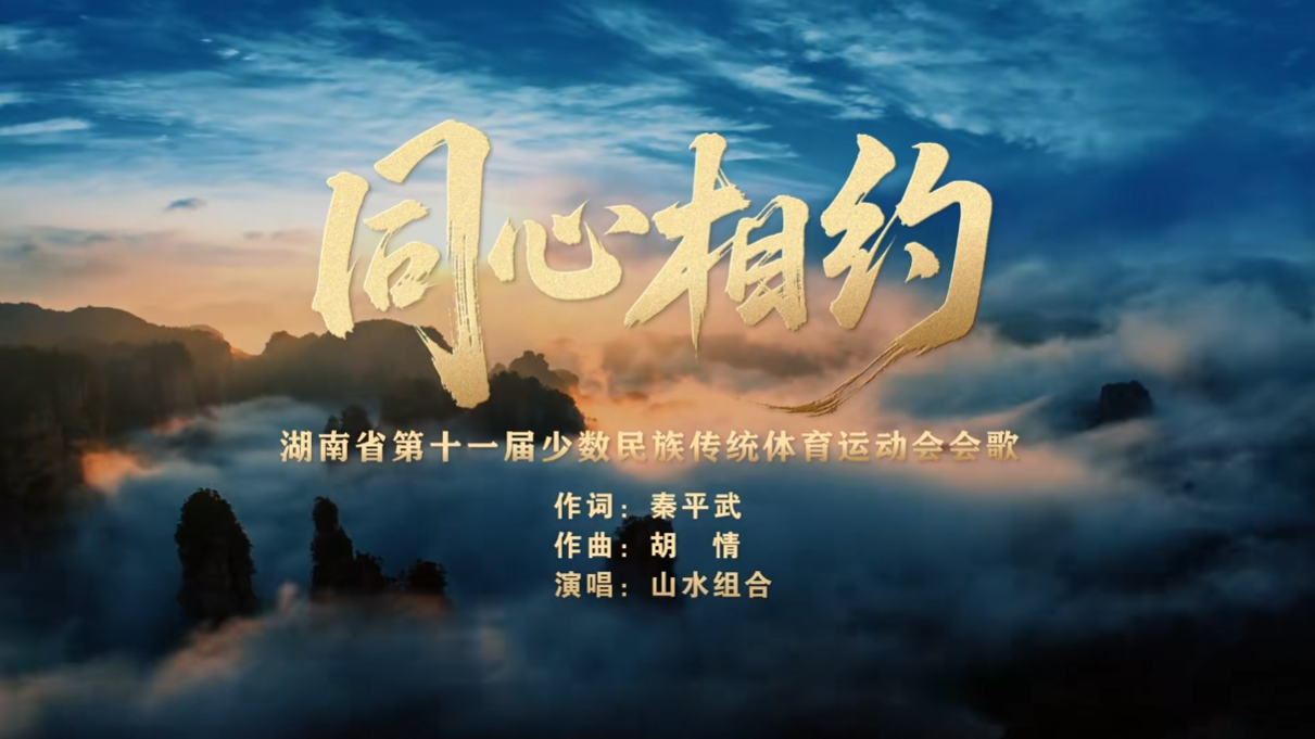 重磅发布!湖南省第十一届少数民族传统体育运动会会歌《同心相约》