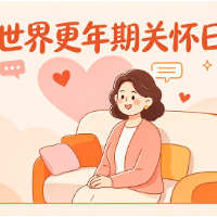 世界更年期关怀日丨浑身不舒服却查不出原因？专家支招科学应对