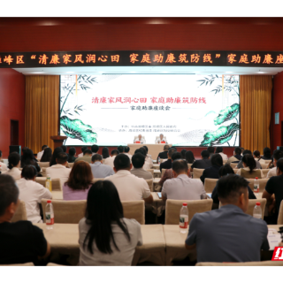 清廉家风润心田 家庭助廉筑防线 雁峰区召开家庭助廉座谈会