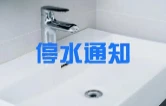 停水6小时，涉及益阳这些区域