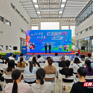 视频丨湘潭“社保服务进万家”闯关集章热闹开场