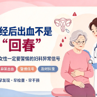 绝经后出血不是“回春” 医生提醒要警惕妇科异常信号