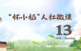 【怀小稻人社微课第878期】社保卡有有效期吗？