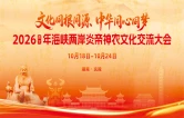2026（丙午）年海峡两岸炎帝神农文化交流大会将在炎陵举行