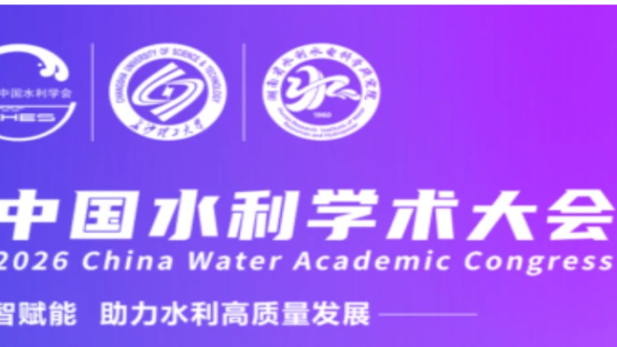 精彩预告 | 2026中国水利学术大会即将召开