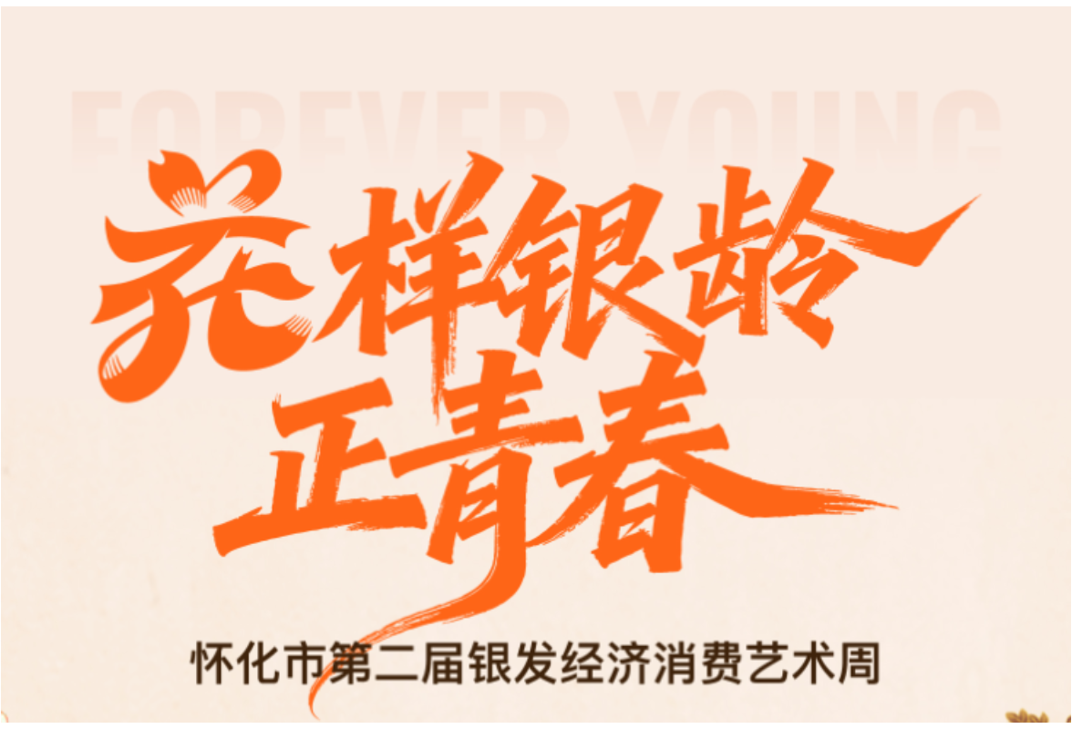 10月23日，怀化市第二届银发经济消费艺术周即将盛大开启！10万消费券全城免费发放！
