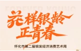 10月23日，怀化市第二届银发经济消费艺术周即将盛大开启！10万消费券全城免费发放！
