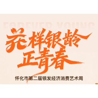 10月23日，怀化市第二届银发经济消费艺术周即将盛大开启！10万消费券全城免费发放！