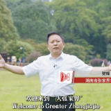 我是大张家界推荐官：贺辉邀全球宾客来亲身体验“仙境张家界”