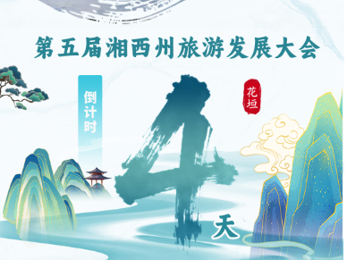 倒计时4天｜第五届湘西州旅发大会