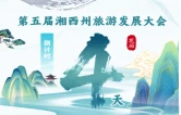 倒计时4天｜第五届湘西州旅发大会
