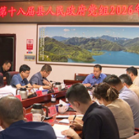 蓝山:曾艺主持第十八届县人民政府党组2026年第10次(扩大)会议