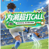 为家乡球队打Call，最高抽620元红包！云闪付喊你来为湘超加油