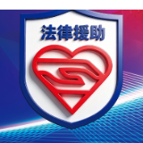 法律援助宣传系列挂图来了！