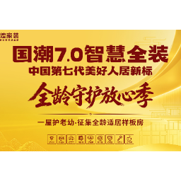 让爱不等待，让家更安心——金煌家装“全龄守护放心季”重阳样板房火热征集