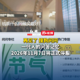 视频丨搜狗问问宣布将于2026年11月7日停止服务