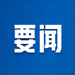 郴州市政府第116次常务会议召开