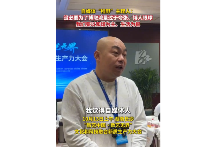 “自媒体”人程野：我们的视频要来自土地、来自生活丨新艺中国 数艺无界
