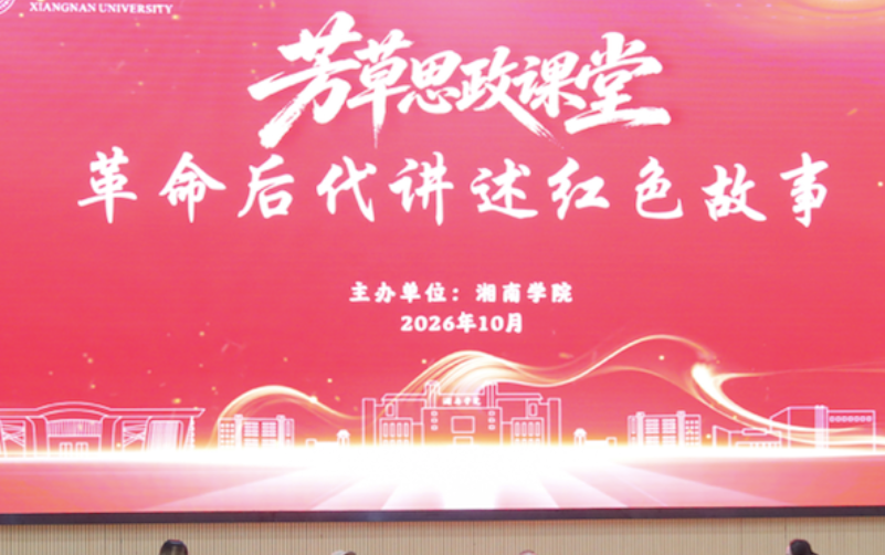 湘南学院邀革命后代进校园 打造鲜活红色思政课