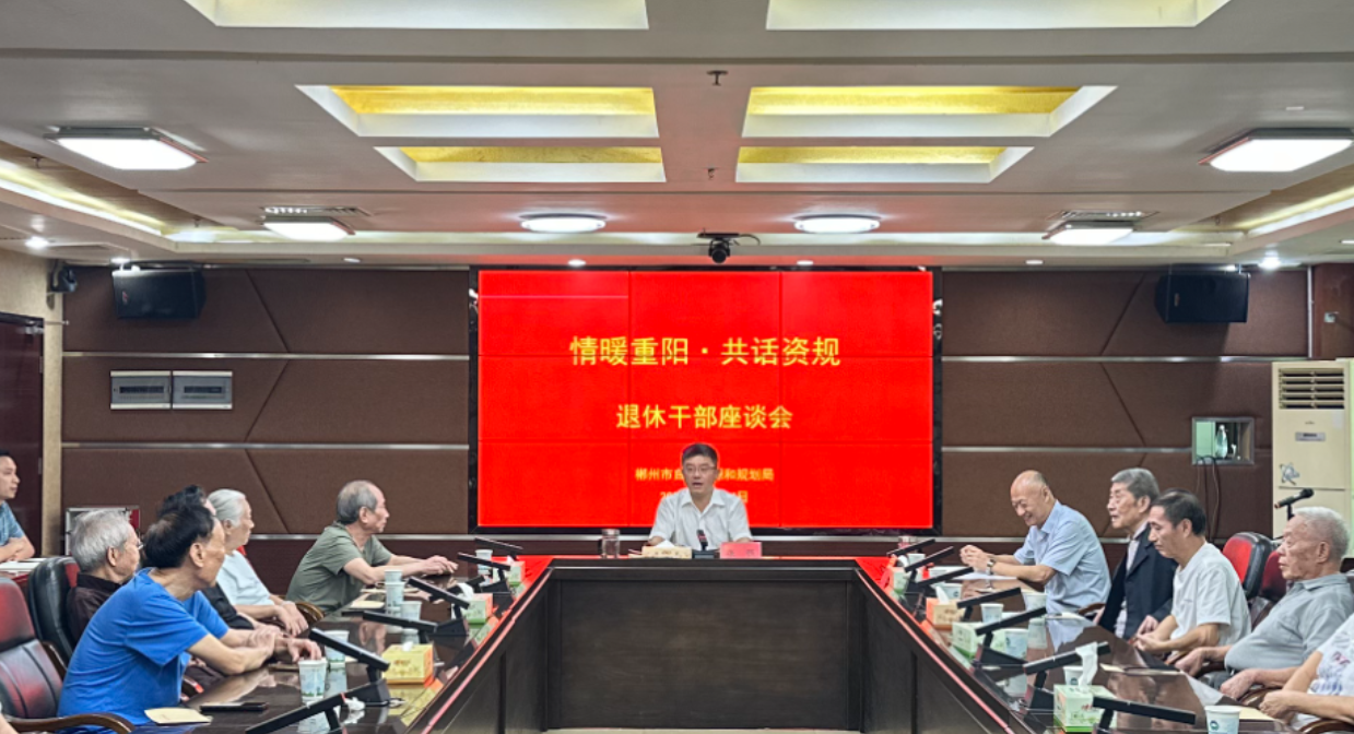 郴州市自然资源和规划局召开重阳节退休干部座谈会